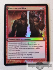 Sudden Shock - Russian Foil